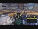 枢樞屋の【Fallout76】　＃２