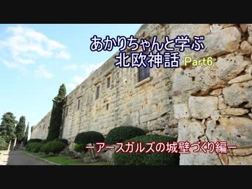 あかりちゃんと学ぶ北欧神話Part６－アースガルズの城壁づくり編