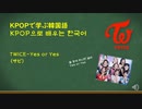 KPOPで学ぶ韓国語　TWICE－Yes or Yes