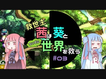 【スマブラSP/アドベンチャー】救世主茜は葵と世界を救う#03