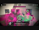 (真-ω-)の下手でも頑張るスプラトゥーン２part23