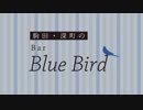 【会員限定】駒田・深町のBar Blue Bird　第２回おまけコーナー