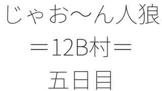 【ゆっくり人狼】じゃお～ん人狼12B村＿第4話（５日目）【脳内卓】