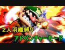 【二人羽織縛り】 英雄と使徒の大乱闘 part2 【スマブラSP】