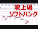 ソフトバンク公募割れｗｗｗｗｗｗｗ□