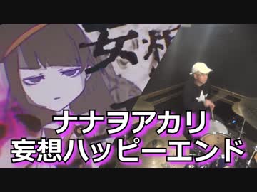 【ナナヲアカリ】妄想ハッピーエンド 叩いてみた！〔クリタ〕