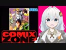 紲星あかりVSレトロゲーム 『コミックスゾーン』前編【VOICEROID実況】