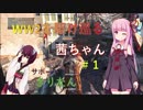 【BFV】WW2を駆け巡る茜ちゃん＃１【ボイロ実況】
