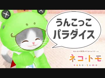 ひどすぎる言葉を乱用してしまう可愛いネコ！#10【ネコトモ実況】