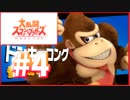 tmt祭【スマブラSP】#4