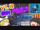 【フォートナイト】【ゆっくり実況】自称ボマー霊夢を師匠が特訓していくフォートナイト part11【Fortnite】【SEASON7】