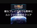 【SOA】覇級ルシファーシングルを雑なへたくそプレイで簡単クリア！！【スターオーシャンアナムネシス】