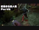 S2逃走のち殺人鬼！Part4