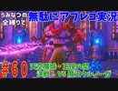 【DQ11】#60　無駄にアフレコ実況【初見・全縛り中】