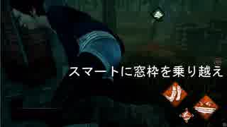【DbD】窓枠を使った戦い！！