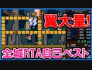 【RTA】自己ベ36分16秒！マリオワールド全城タイムアタック【SMW All Castles Speedrun 36m16s】