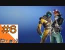 ＃6【Fortnite】100人で撃ち合うサバイバル会場からこんにちは(PS4版)【つみき荘】