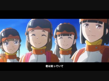 【MAD】宇宙よりも遠い場所【君は笑っていて】