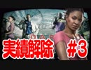 【L4D2】ゾンビと一緒に実績解除★ #3【FPS】