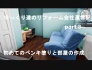 ゆっくり達のリフォーム会社運営記part３　初めてのペンキ塗りと部屋作り