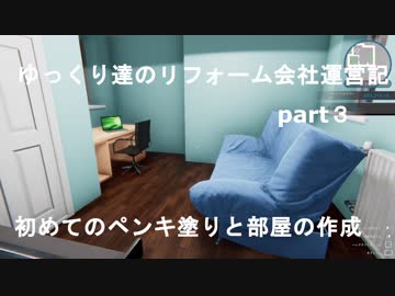 ゆっくり達のリフォーム会社運営記part３　初めてのペンキ塗りと部屋作り