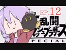 結月ゆかりのスマブラァァァァァァァァァア！EP.12