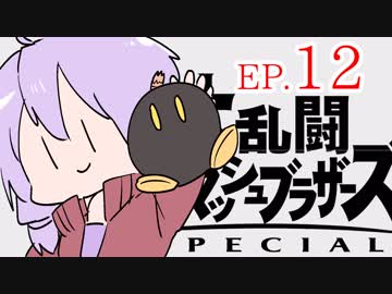 結月ゆかりのスマブラァァァァァァァァァア！EP.12