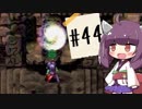 【アークⅡ】とっかえひっかえしてたら世界崩壊【ボイロ実況】#44
