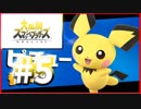 小動物をしばき倒すゴリラ【スマブラSP】#5