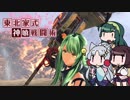 [GE3]東北家式神喰戦闘術　#5 [VOICEROID実況]