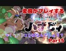【雨上がりのハナビィ】変態が初めてのカワイイゲームをいやらしく実況プレイ　Part5