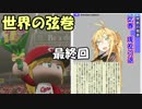 【パワプロ2018】"世界の弦巻"を目指して 最終回【VOICEROID実況】