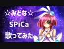 【黄昏の世界で】☆SPiCa 歌ってみた☽【みどな】