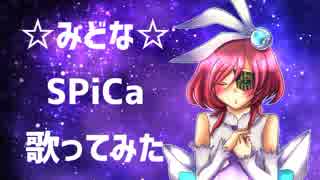 【黄昏の世界で】☆SPiCa 歌ってみた☽【みどな】