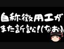 【ゆっくり保守】自称徴用工がついに韓国政府相手に訴訟を起こす