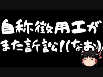 【ゆっくり保守】自称徴用工がついに韓国政府相手に訴訟を起こす