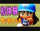 【パワプロ2018】#28 怒涛の妨害工作！本当の敵は監督！？【最弱二刀流マイライフ・ゆっくり実況】