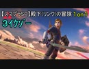 【スマブラsp】殿下(リンク)の冒険 1on1 3ｲｸｿﾞｰ