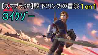 【スマブラsp】殿下(リンク)の冒険 1on1 3ｲｸｿﾞｰ