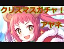 【プリコネR】第二弾クリスマスチカガチャ！アヤネ参戦！【プリンセスコネクト！Re:Dive / Princess Connect】