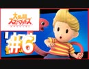 地獄の左右反転操作にブチギレ！【スマブラSP】#6