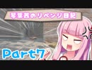 【7days to die】琴葉茜のリベンジ日記 Part7