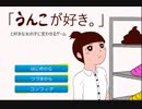 『「うんこが好き。」と好きな女の子に言わせるゲーム』を実況したorz 【超短編で遊ぼう 190回】