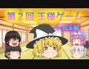 [ゆっくり茶番]白玉楼で王様ゲームするそうです