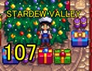 頑張る社会人のための【STARDEW VALLEY】プレイ動画107回