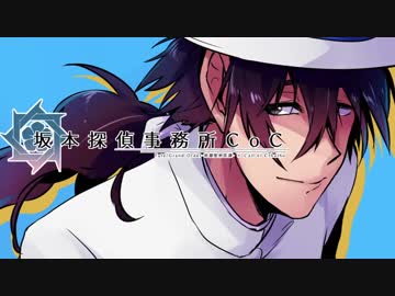 【坂本探偵事務所CoC】夕暮れの向こう側 part.1【実卓リプレイ】