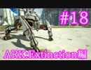 【ARK Extinction】一家に一台警備ロボ エンフォーサーをテイム！【Part18】【実況】