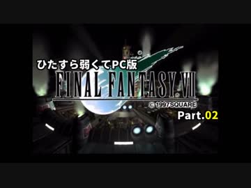 ひたすら弱くてPC版FF7 part.02