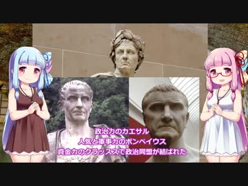 ガイウス・ユリウス・カエサル【VOICEROID解説】４