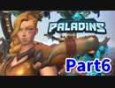 【実況】今だからこそ『Paladins』【6】